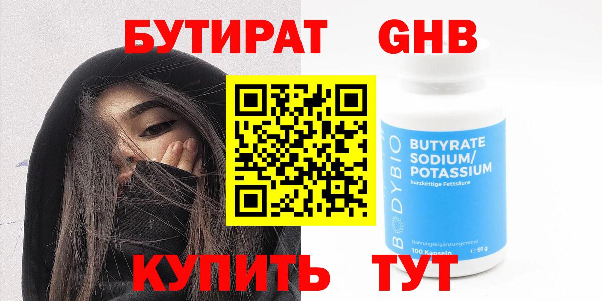 Бутират оксибутират Бердск