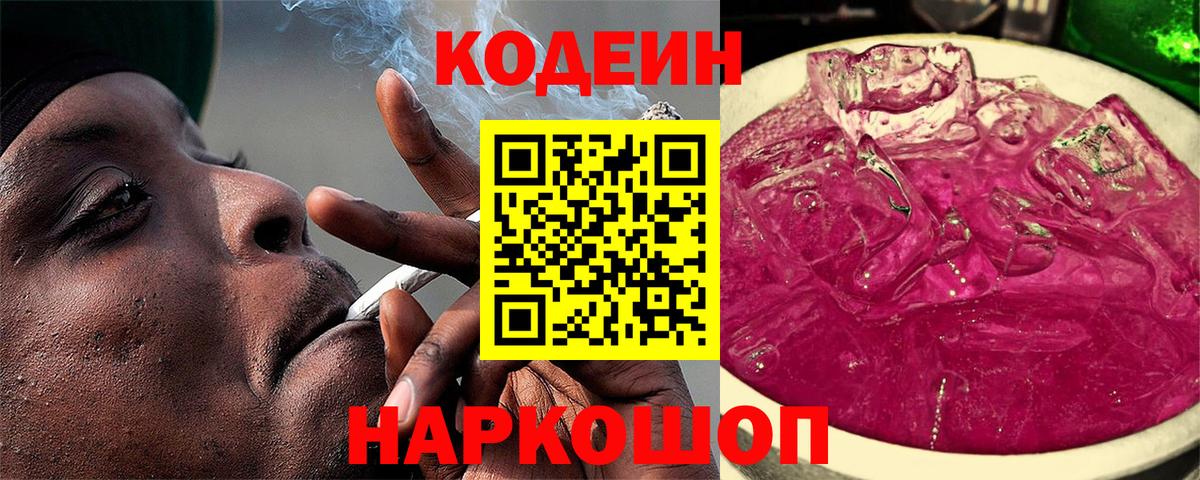 Codein напиток Lean (лин) Бердск